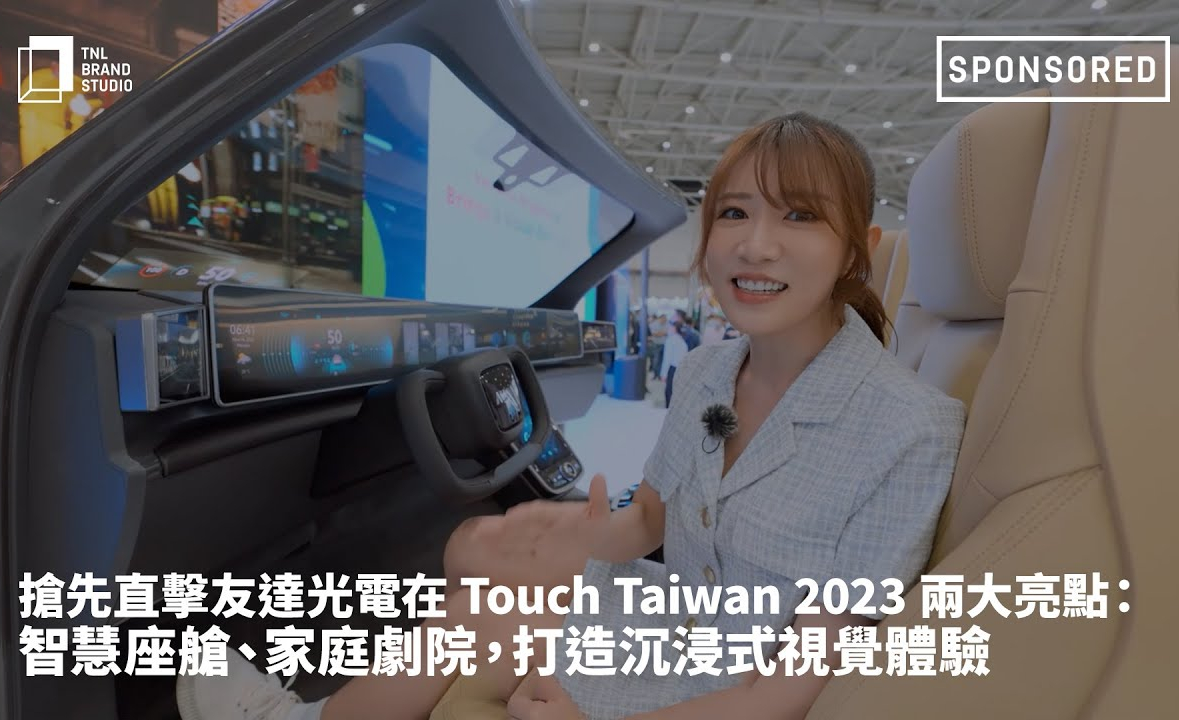 抢先直击NG娱乐光电在 Touch Taiwan 2023 两大亮点：智慧座舱、家庭剧院，打造沉浸式视觉体验